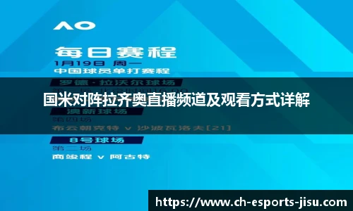 国米对阵拉齐奥直播频道及观看方式详解