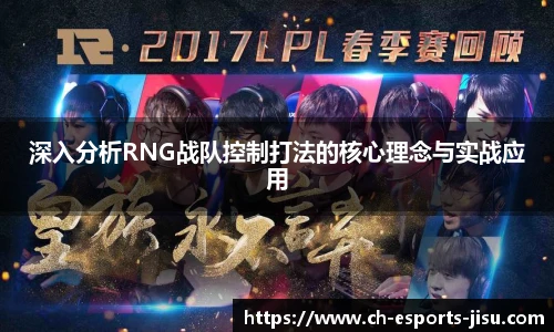 深入分析RNG战队控制打法的核心理念与实战应用