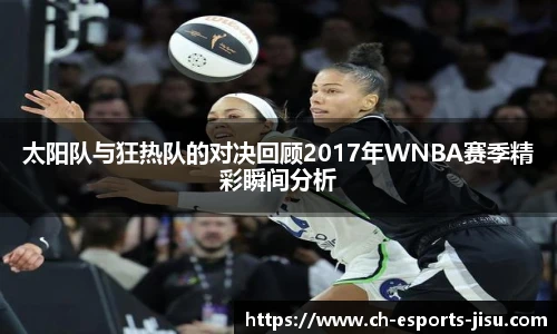 太阳队与狂热队的对决回顾2017年WNBA赛季精彩瞬间分析