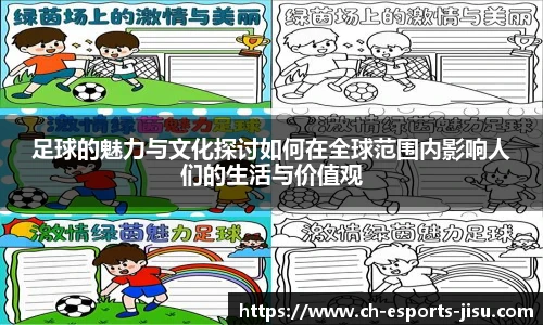 足球的魅力与文化探讨如何在全球范围内影响人们的生活与价值观